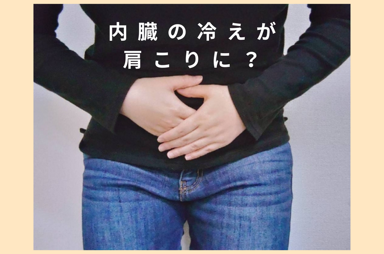 内臓の冷えが肩こりに？