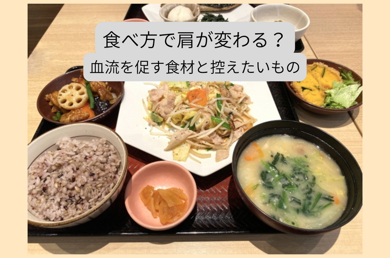 肩こりと食事