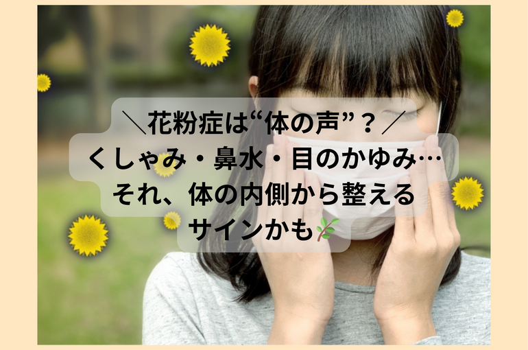 アレルギー体質