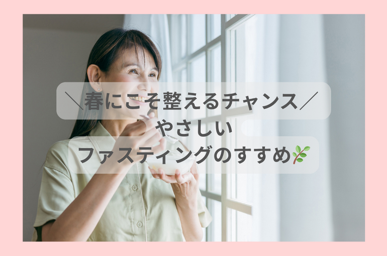 ＼春にこそ整えるチャンス／ やさしいファスティングのすすめ🌿