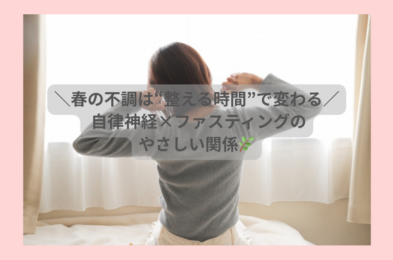 ＼春にこそ整えるチャンス／ やさしいファスティングのすすめ🌿 (2)