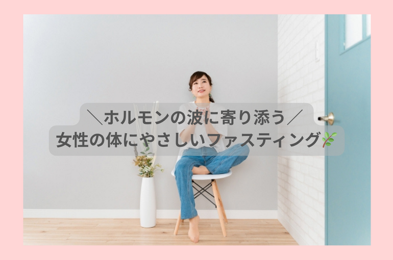 ＼春にこそ整えるチャンス／ やさしいファスティングのすすめ🌿