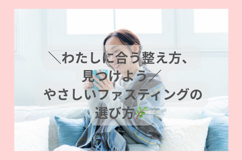 ＼春にこそ整えるチャンス／ やさしいファスティングのすすめ🌿 (3)
