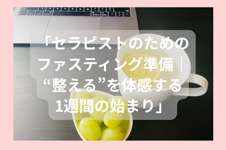 ＼春にこそ整えるチャンス／ やさしいファスティングのすすめ🌿 (1)